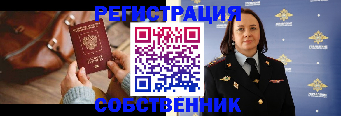 временная регистрация собственник в Кировске